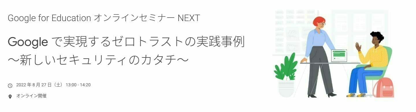 [Google for Education] Google で実現するゼロトラストの実践事例​​　〜新しいセキュリティのカタチ〜