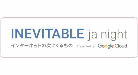 INEVITABLE ja night - インターネットの次にくるもの -：ロゴ