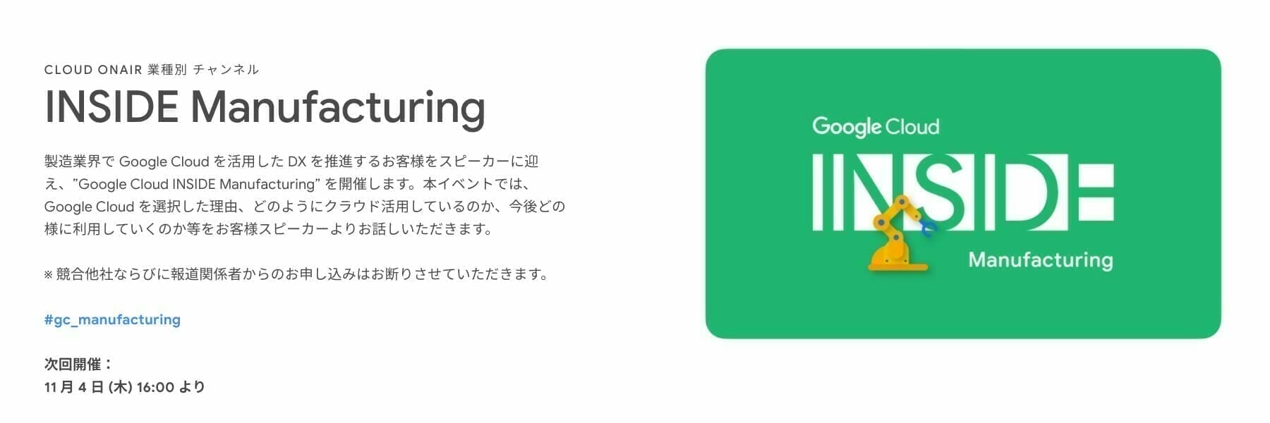 [GCP] Google Cloud INSIDE Manufacturing