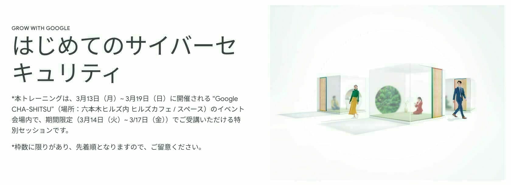 [Grow with Google] はじめてのサイバーセキュリティ