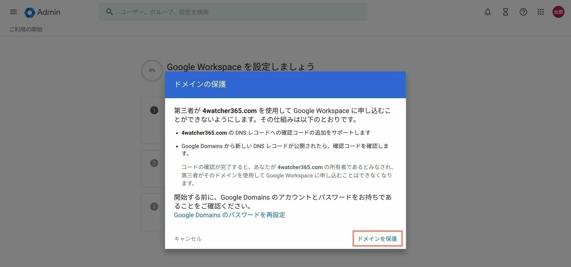 Google Workspace:ドメインを保護する