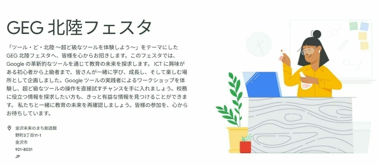 [Google for Edcation] GEG 北陸フェスタ