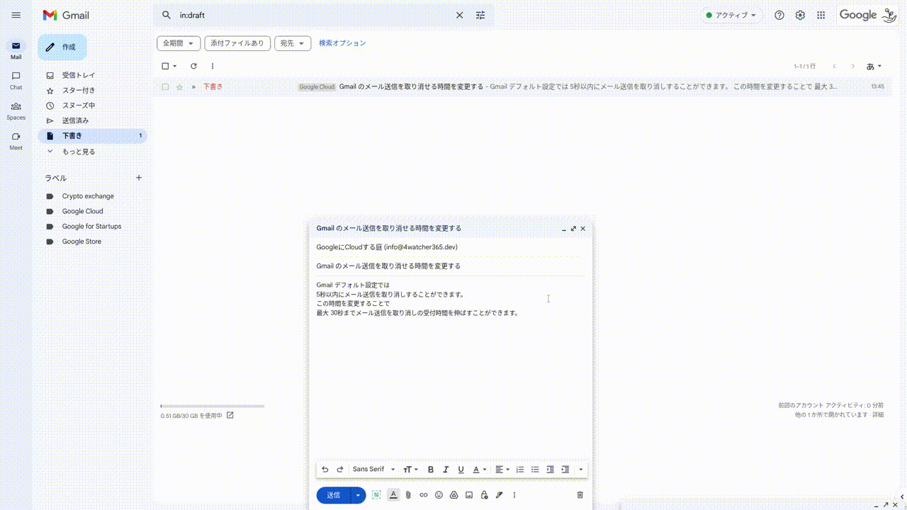 [Gmail] メール送信の取り消せる時間を変更する