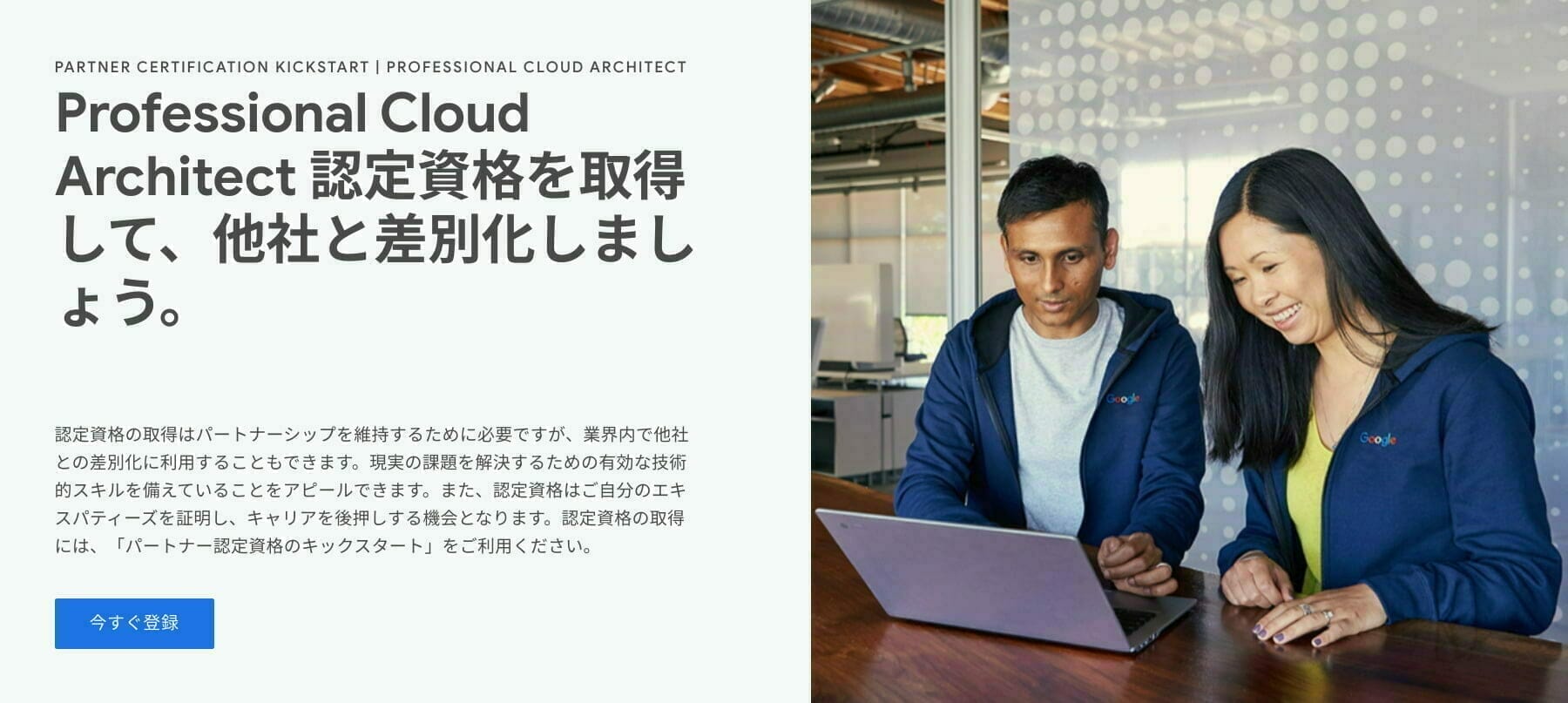 パートナー認定資格のキックスタート:Professional Cloud Architect 認定資格を取得して、他社と差別化しましょう。