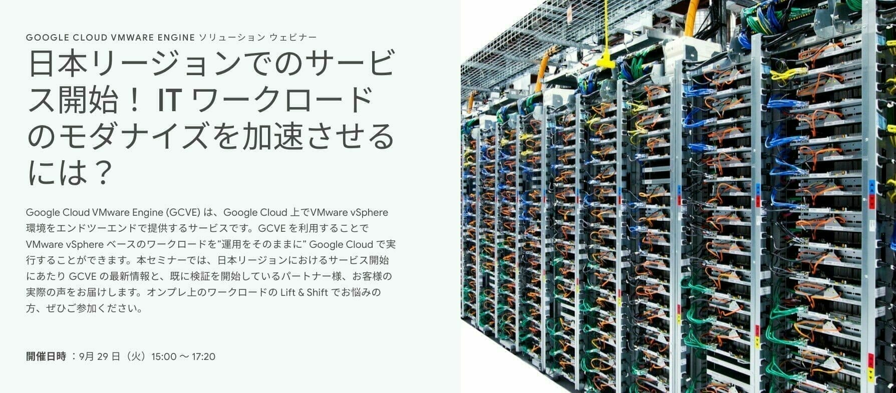 日本リージョンでのサービス開始! IT ワークロードのモダナイズを加速させるには?