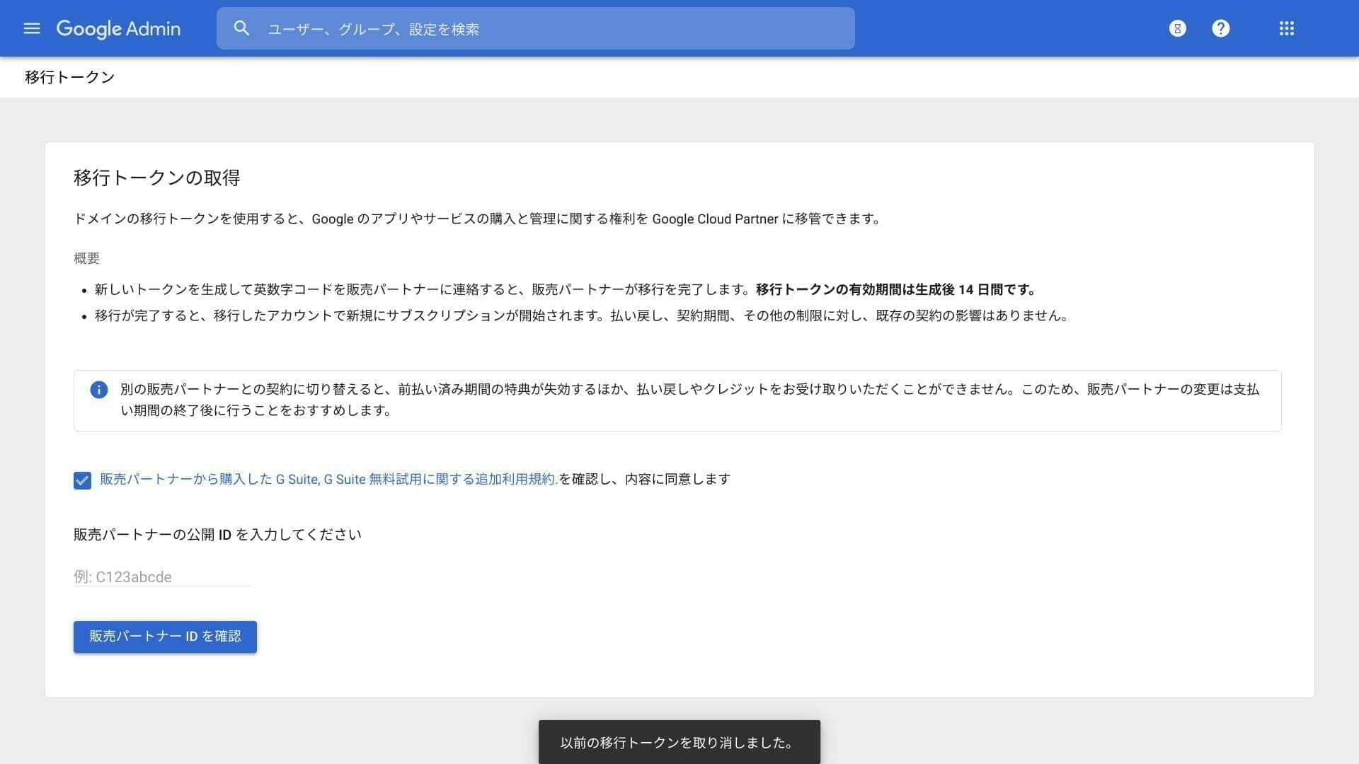 Google 管理コンソール：移行トークンの取得