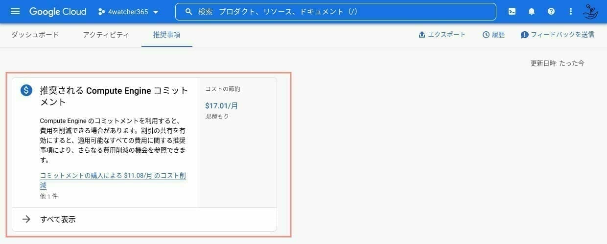 GCP:推奨されるコミットメントを確認する