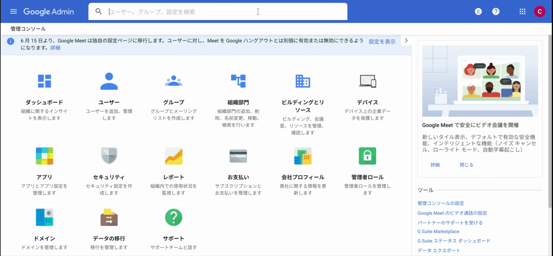 G Suite 管理コンソール：計画的リリース の設定方法