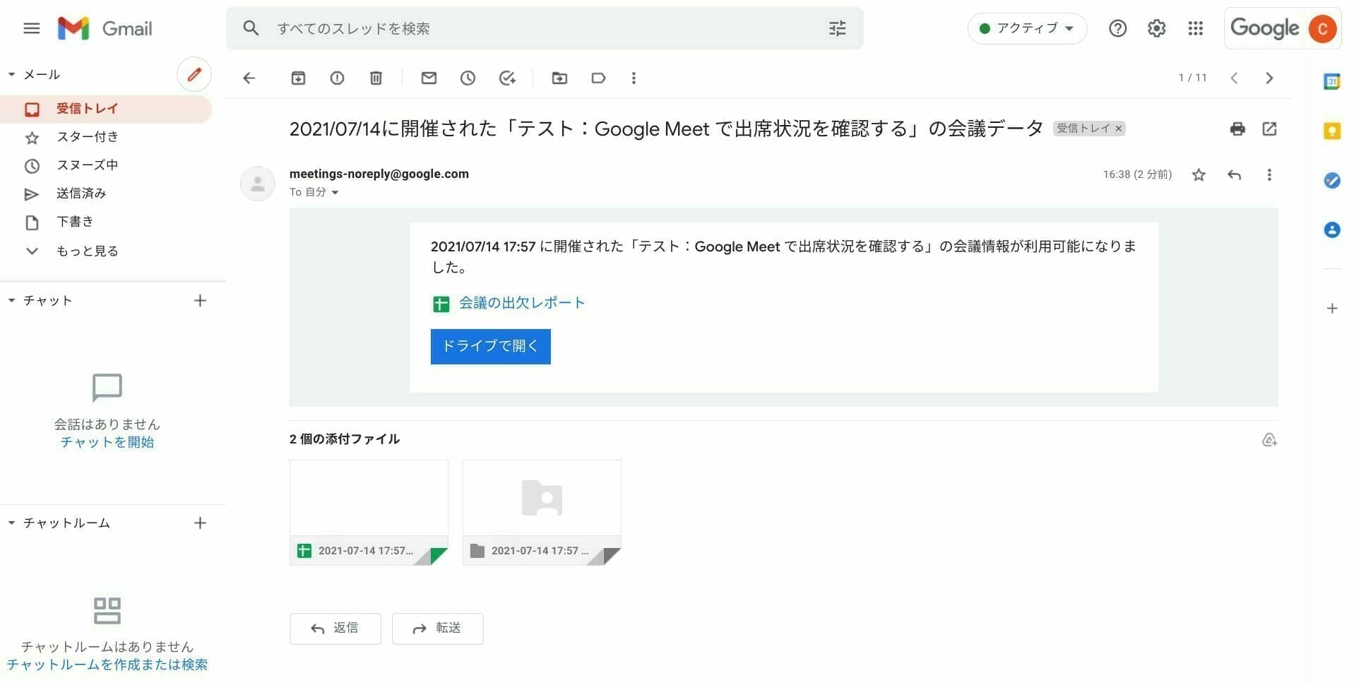 Gmail:Google Meet 会議の出欠レポート