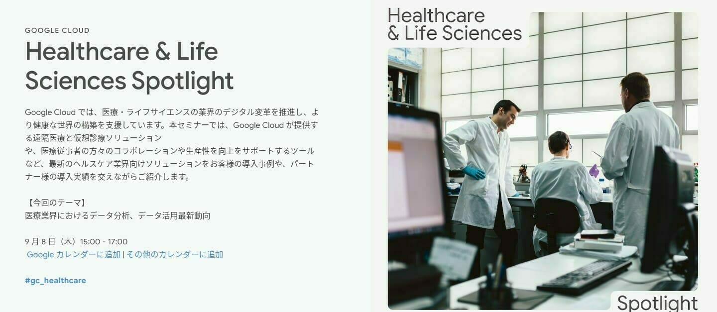 [GCP] Healthcare & Life Sciences Spotlight