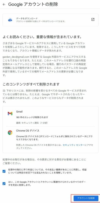 Google アカウント:アカウント削除を同意する