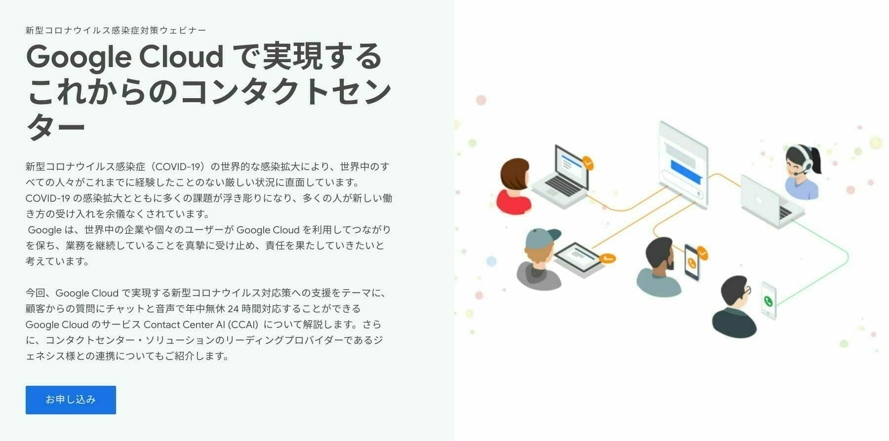 Google Cloud で実現するこれからのコンタクトセンター