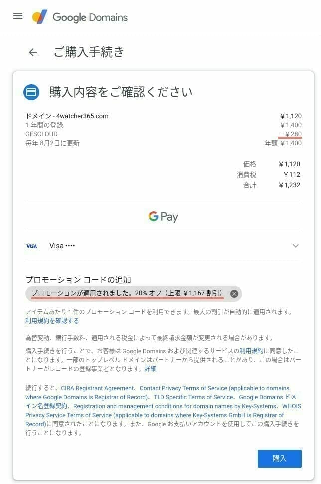 Google Domains:プロモーション コード適用時