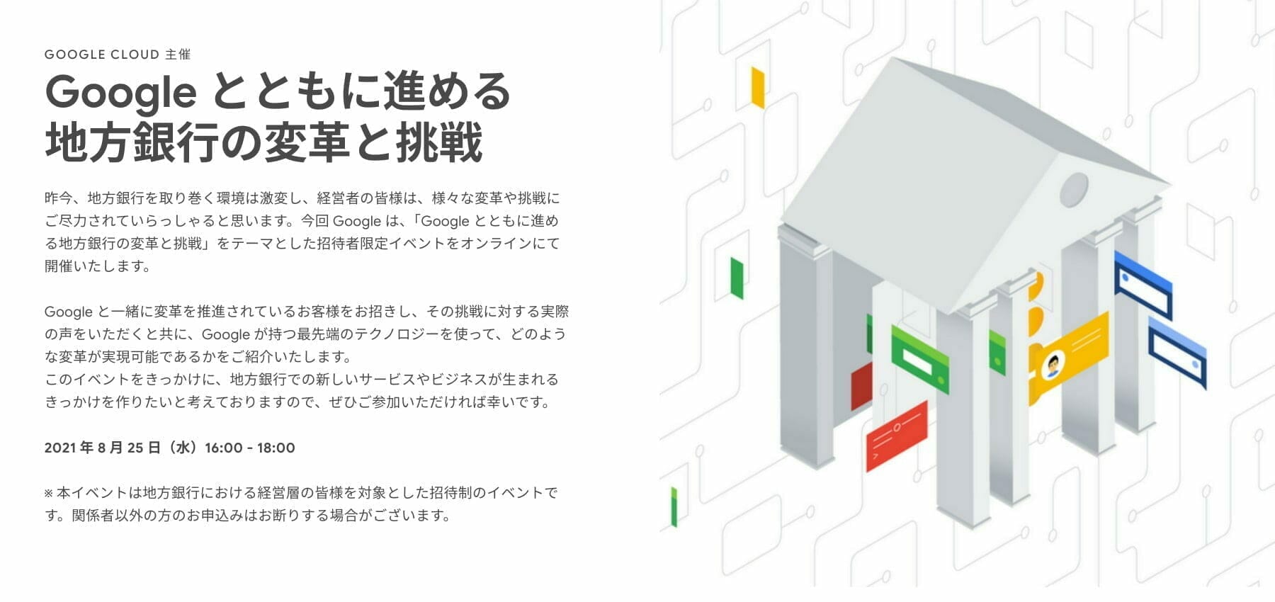 [GCP] Google とともに進める 地方銀行の変革と挑戦