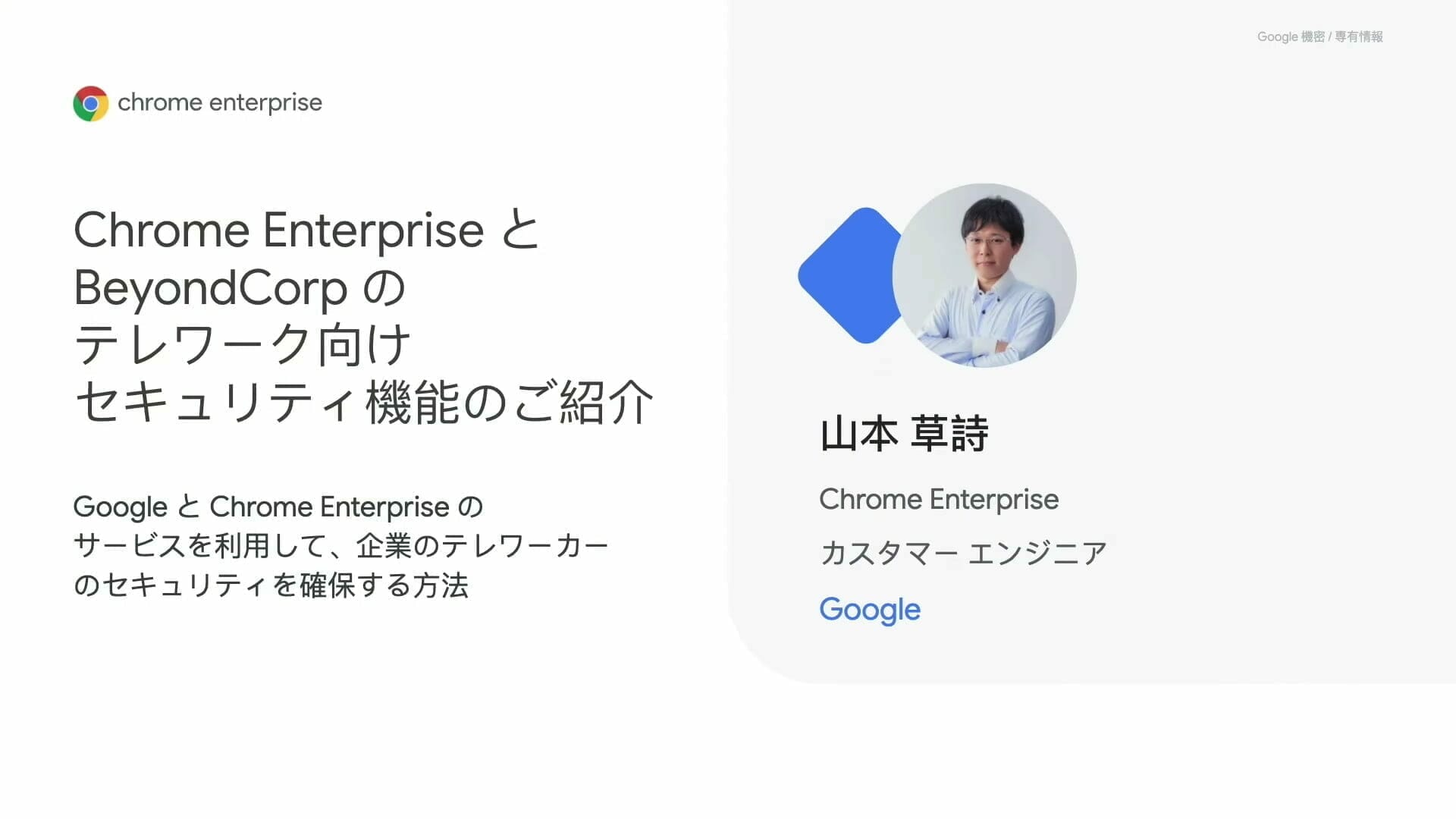 Chrome Enterprise とBeyondCorp のテレワーク向けセキュリティ機能のご紹介