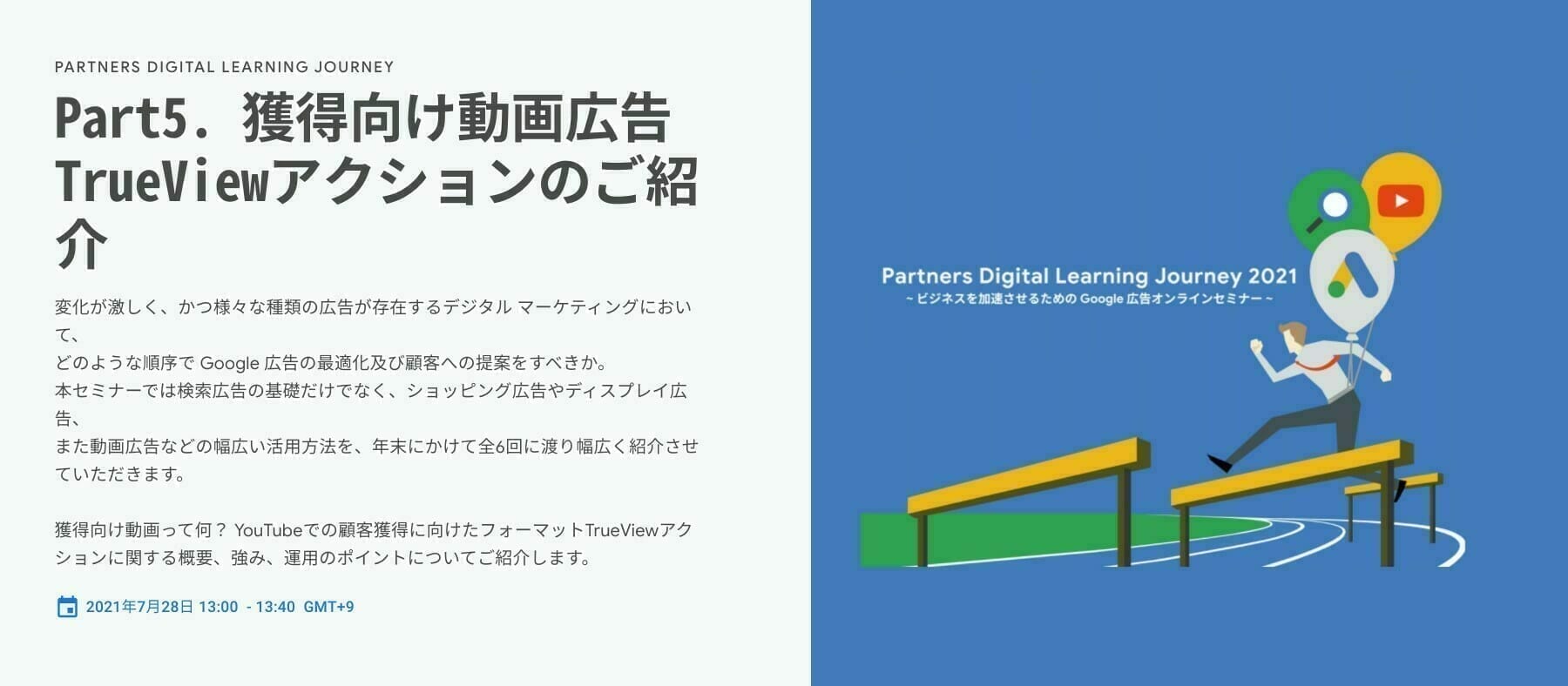 [Google 広告] Part5. 獲得向け動画広告TrueViewアクションのご紹介