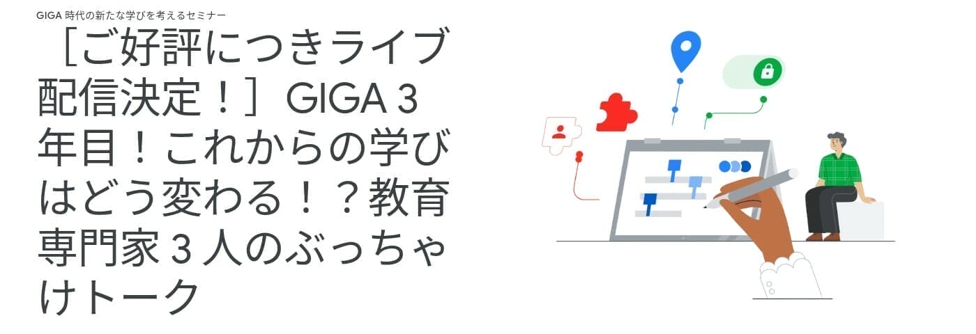 [Google for Education] GIGA 3 年目！これからの学びはどう変わる！？教育専門家 3 人のぶっちゃけトーク