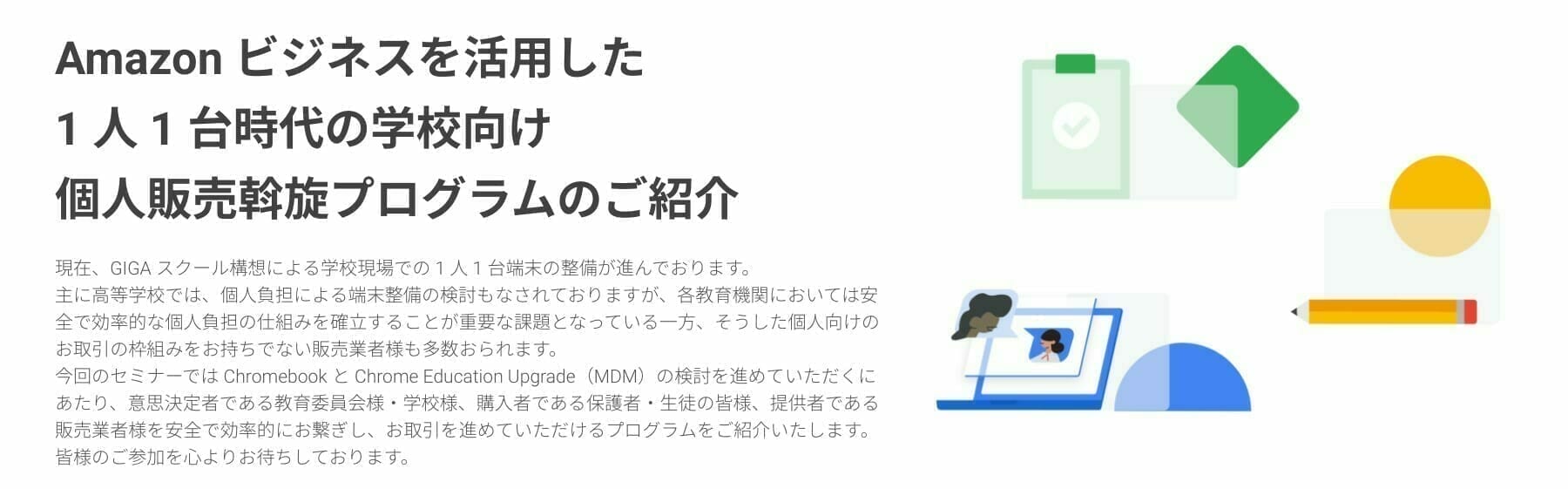 [Google for Education] Amazon ビジネスを活用した 1 人 1 台時代の学校向け個人販売斡旋プログラムのご紹介