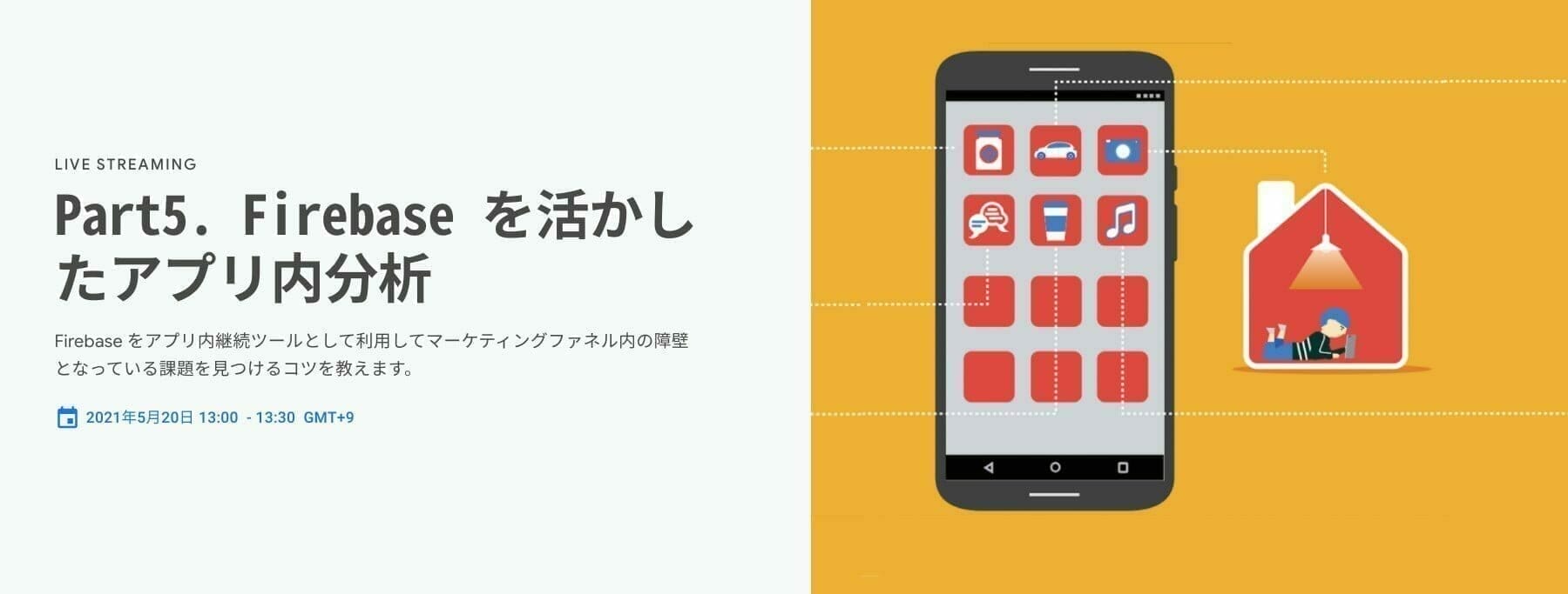 [Google 広告] Part5. Firebase を活かしたアプリ内分析