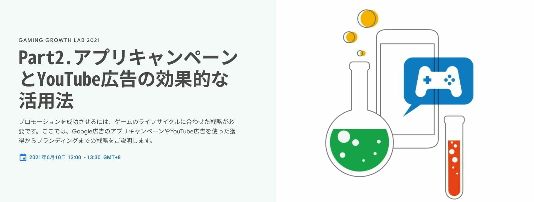 [Google 広告] Part2.アプリキャンペーンとYouTube広告の効果的な活用法