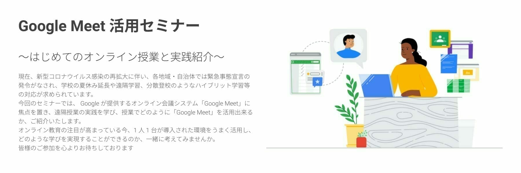 [Google for Educatio] Google Meet 活用セミナー 〜はじめてのオンライン授業と実践紹介〜