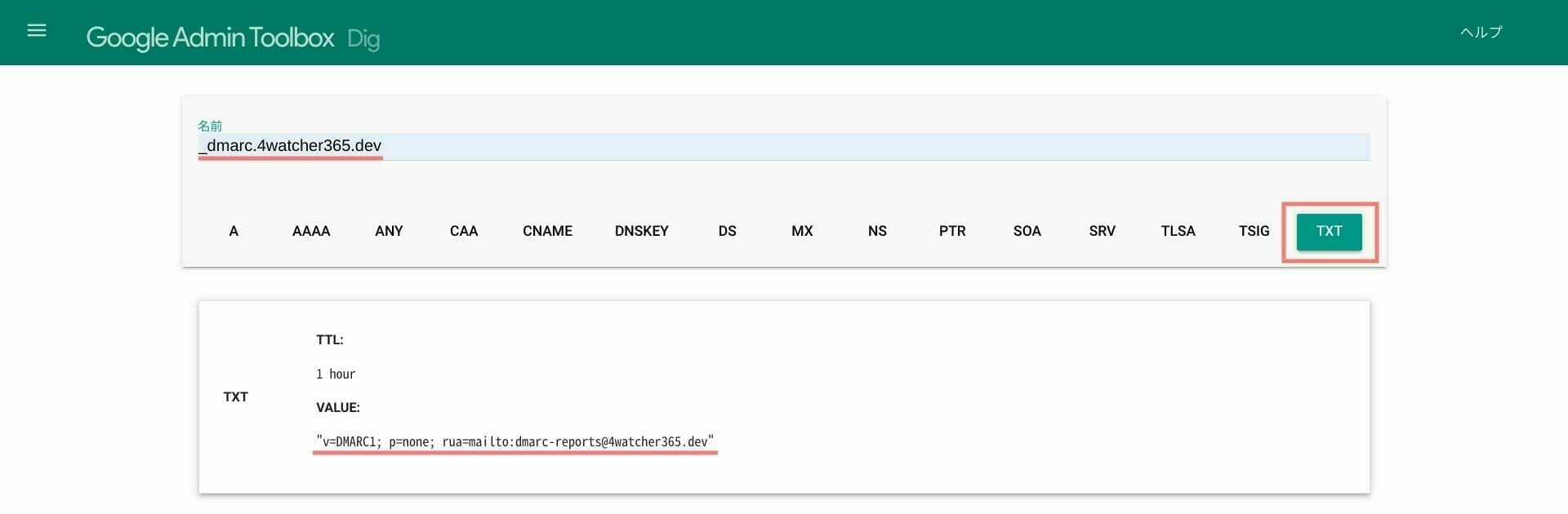 [Google Admin Toolbox] Dig：DMARC の確認
