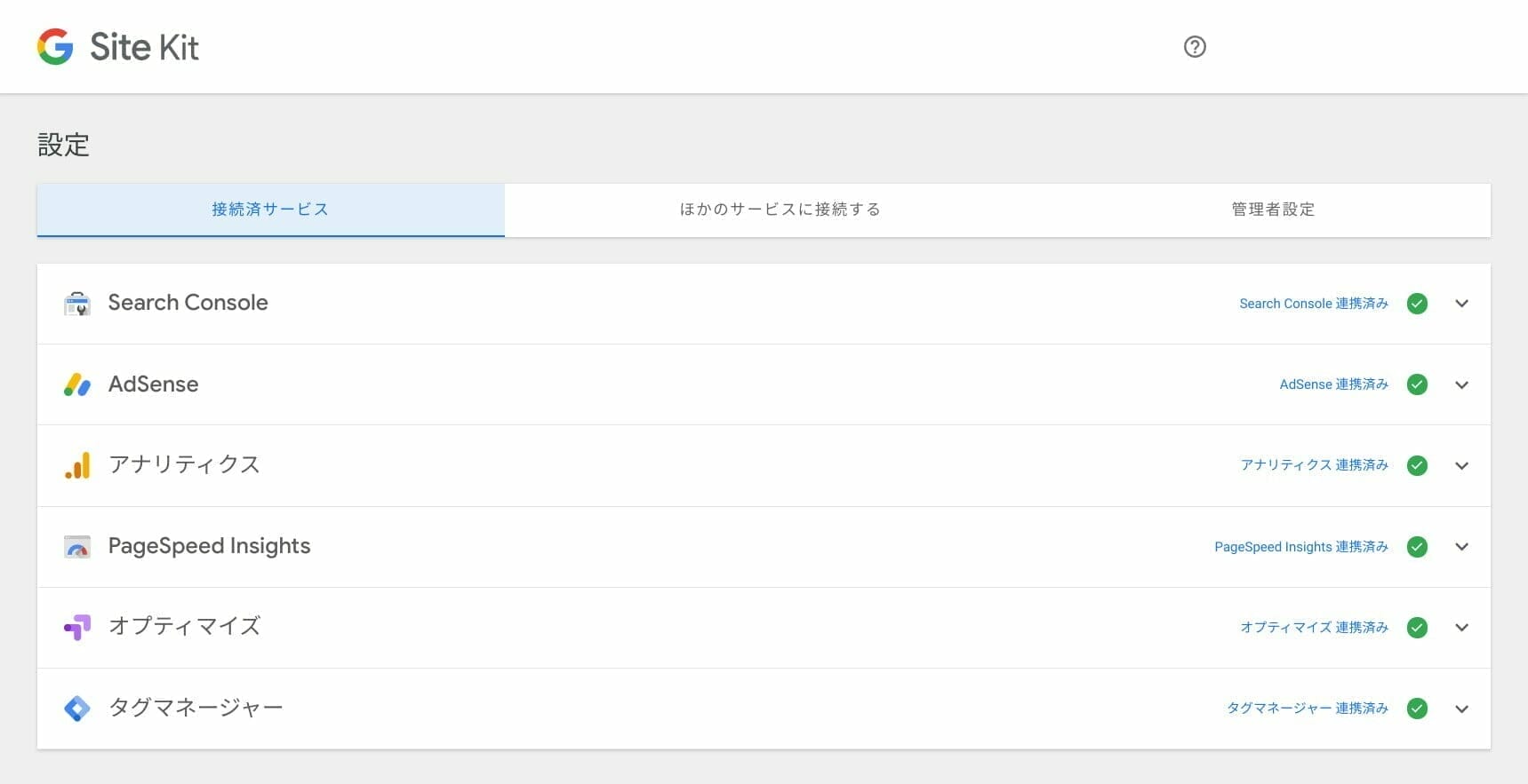 Site Kit:Site Kit と連携した Google サービス