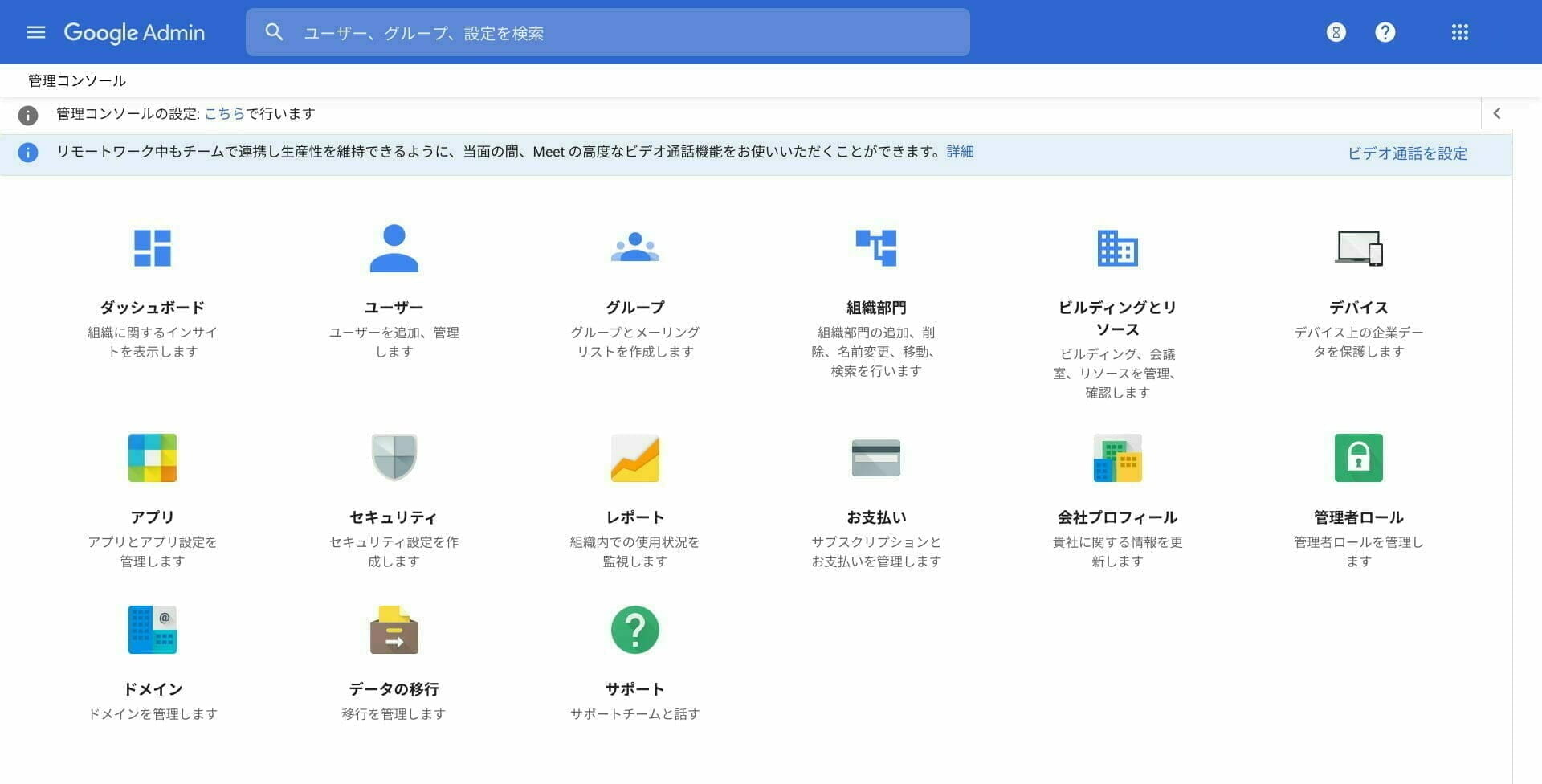 G Suite:管理コンソール