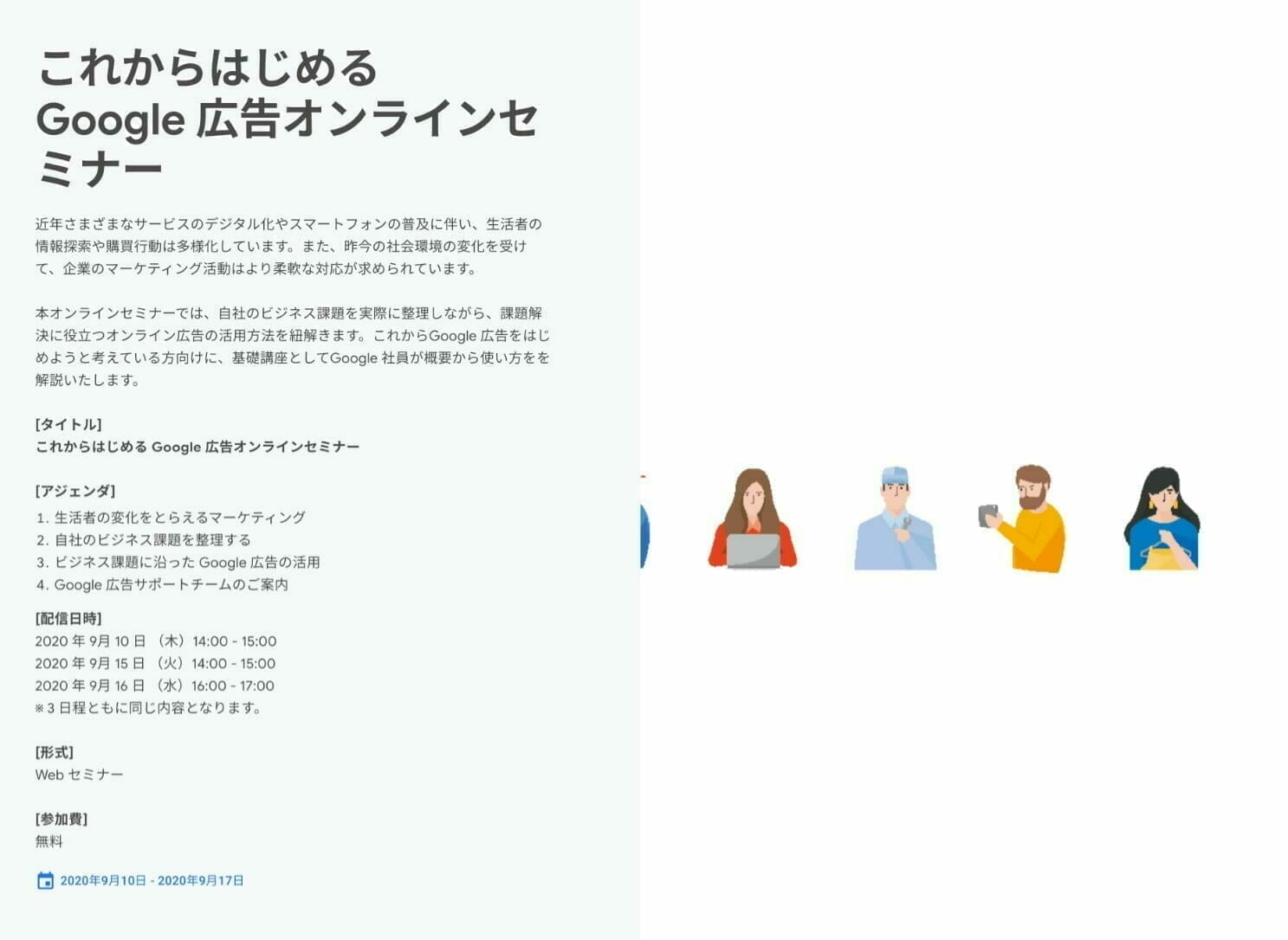 これからはじめるGoogle 広告オンラインセミナー