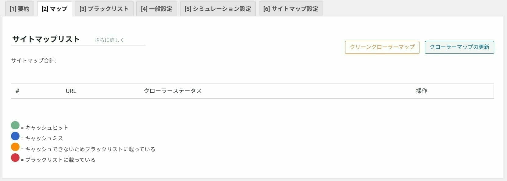 LiteSpeed Cache:クローラー 設定:マップ