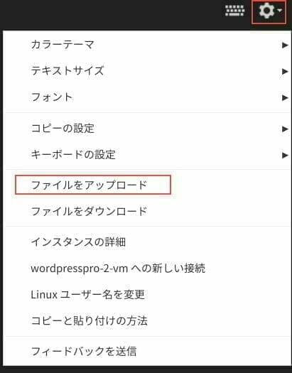 ターミナル：ファイルをアップロードする