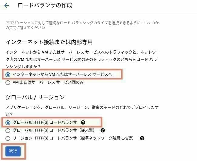 [GCP] Google Cloud ロードバランサの接続方法を選択する