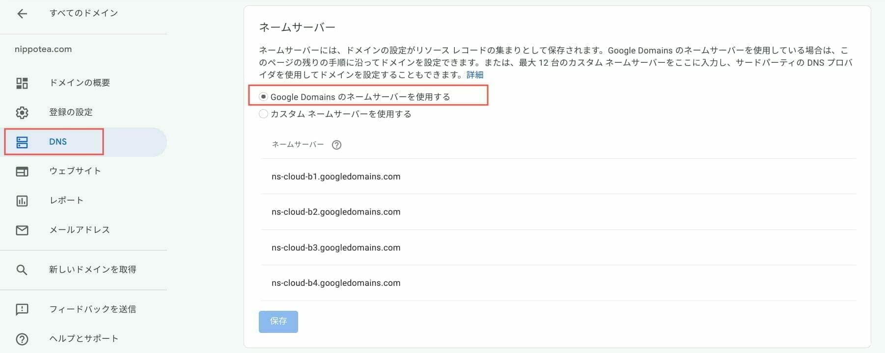 Google Domain：ネームサーバー