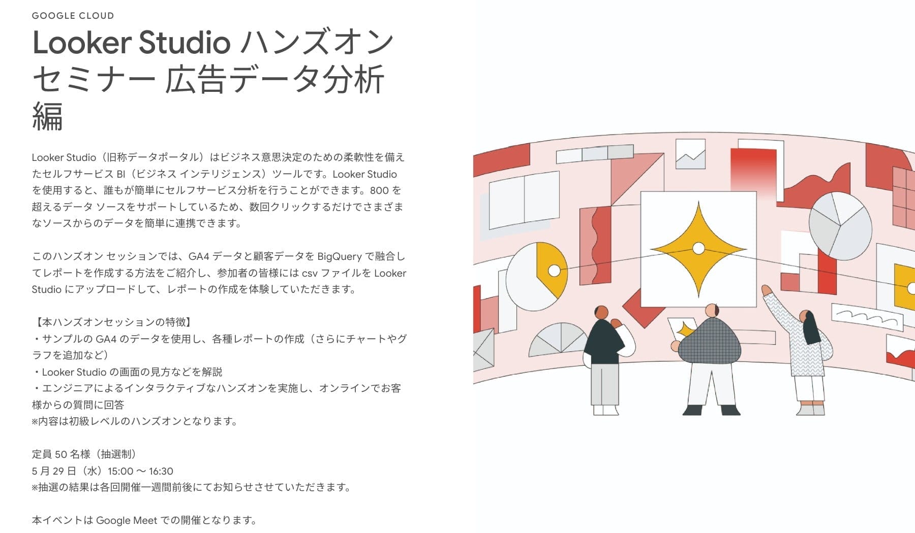 [Google Cloud] Looker Studio ハンズオン セミナー 広告データ分析編