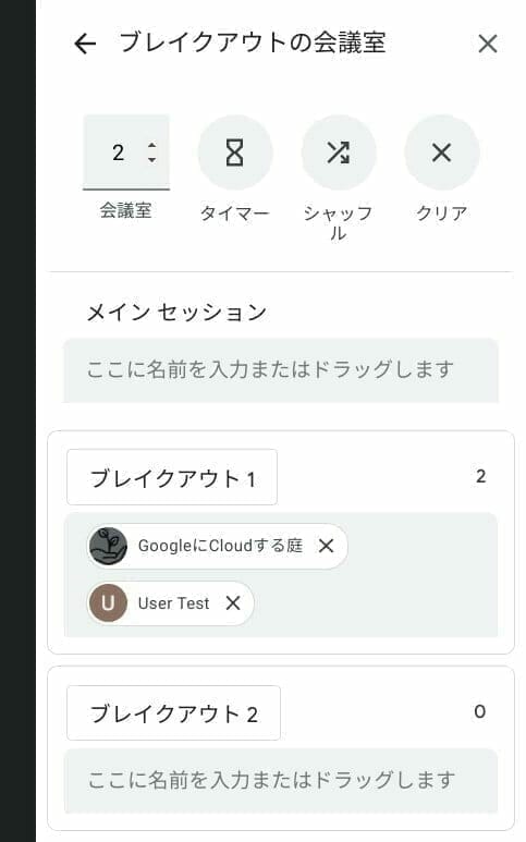 Google Meet:ブレイクアウト セッションの作成設定