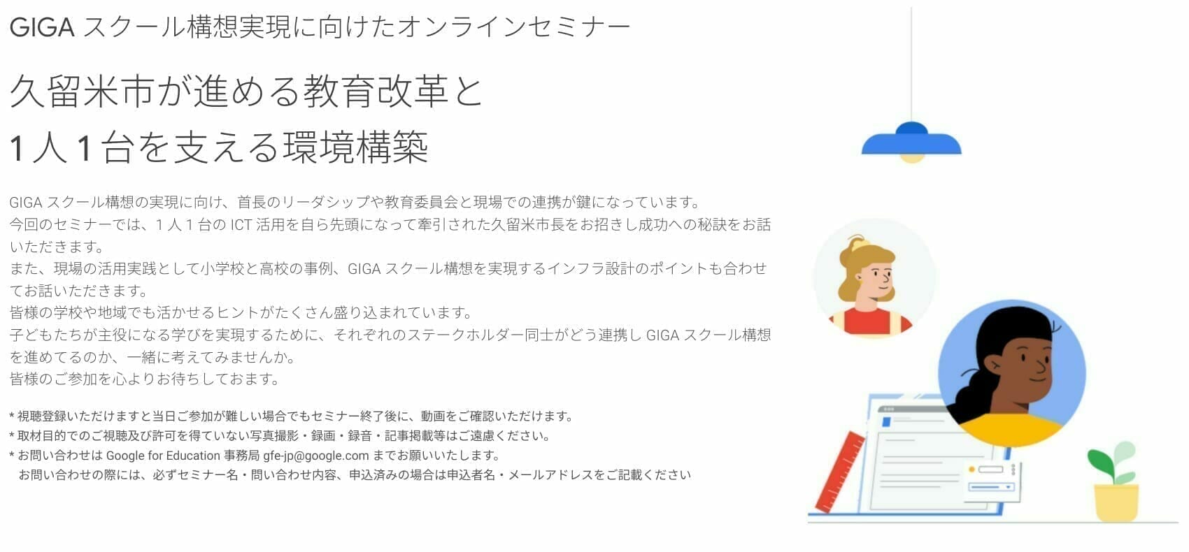 [Google for Education] GIGA スクール構想実現に向けたオンラインセミナー 〜久留米市が進める教育改革と 1 人 1 台を支える環境構築〜