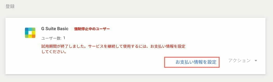 G Suite Admin：お支払い情報の設定