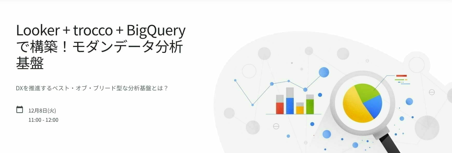 Looker + trocco + BigQueryで構築!モダンデータ分析基盤