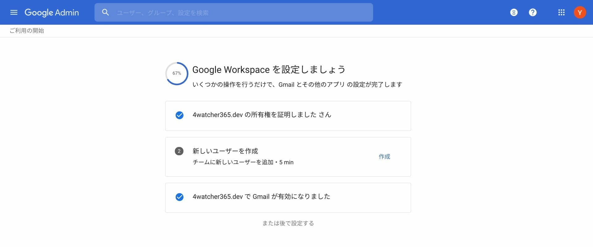 Google 管理コンソール:MX レコードの確認完了