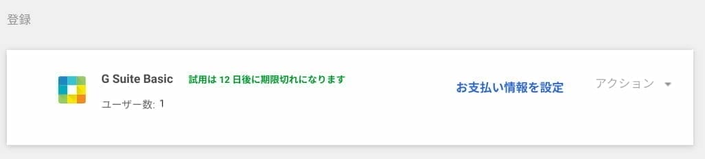 Google Admin：お支払い