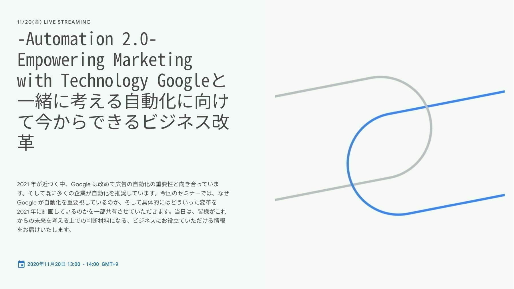 [Google Ads] -Automation 2.0- Empowering Marketing with Technology Googleと一緒に考える自動化に向けて今からできるビジネス改革