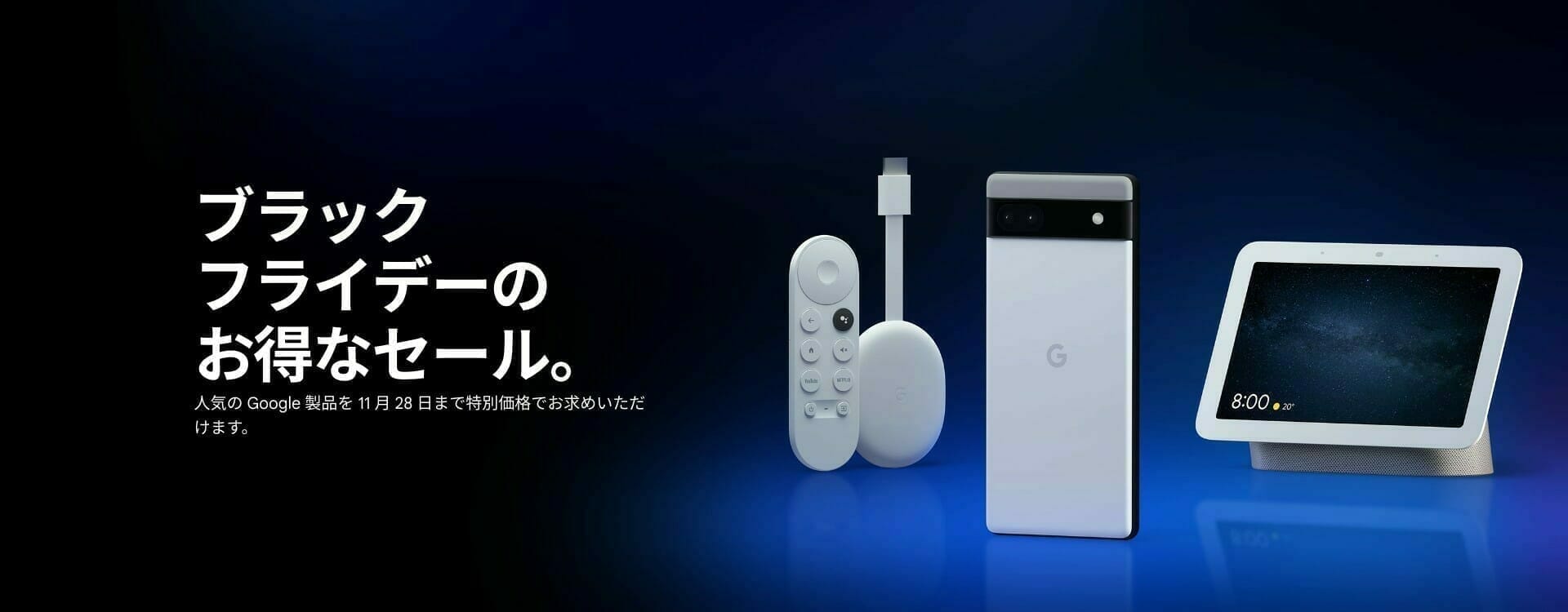 [Google Store] 2020年のブラックフライデー