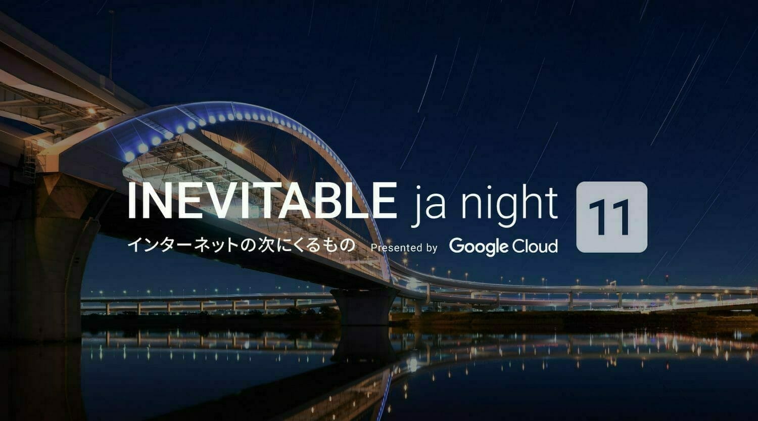 第11回 INEVITABLE ja night