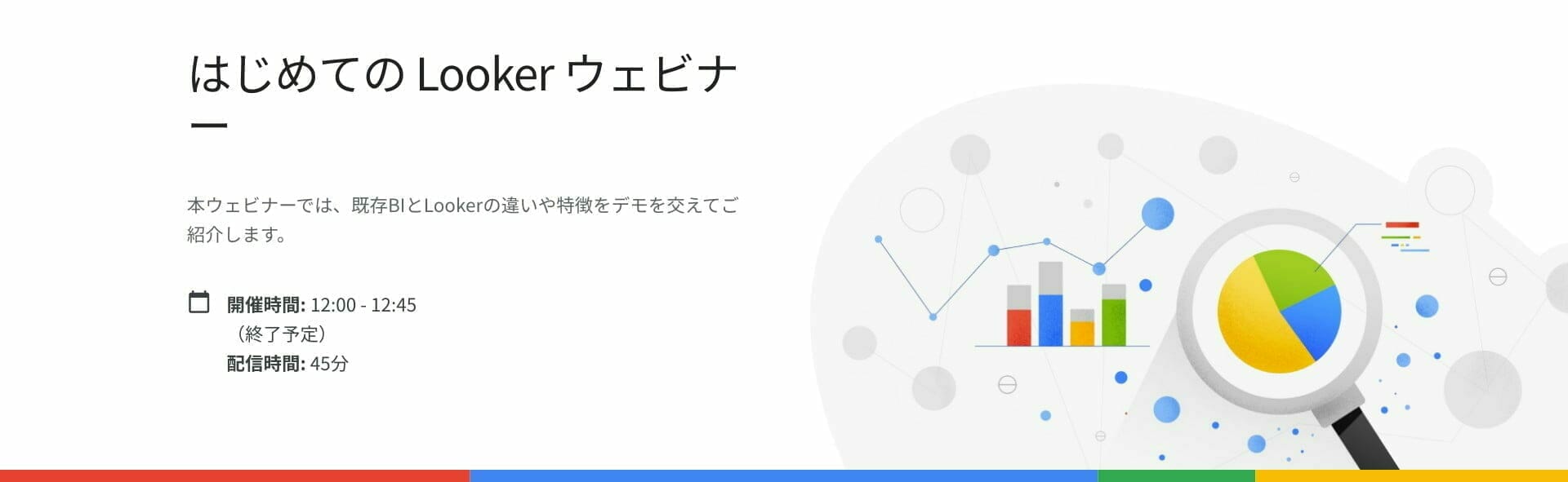 はじめてのLooker 日本語ウェビナー