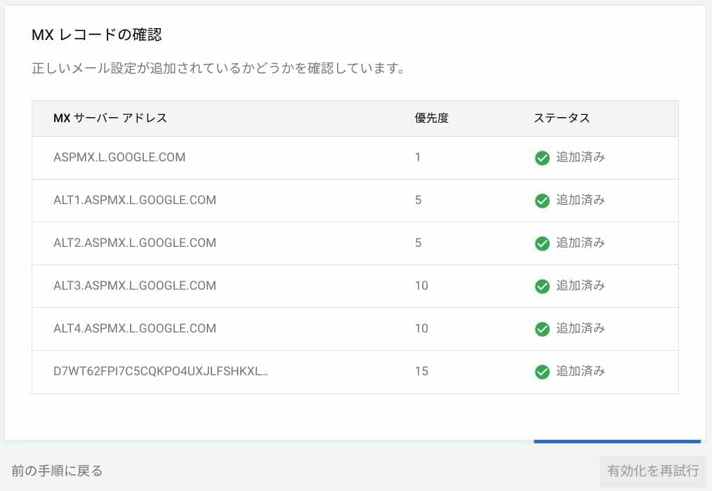 G Suite:MX レコードの確認