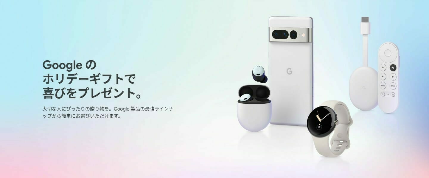 Google Store:2022年 ホリデーセール