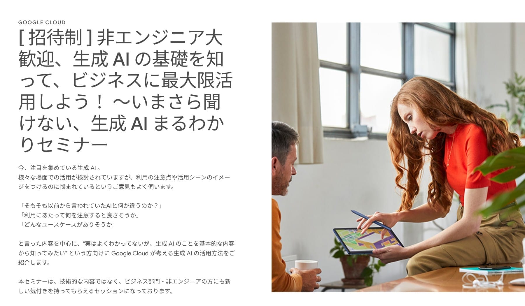 [Google Cloud] [ 招待制 ] 非エンジニア大歓迎、生成 AI の基礎を知って、ビジネスに最大限活用しよう！ 〜いまさら聞けない、生成 AI まるわかりセミナー