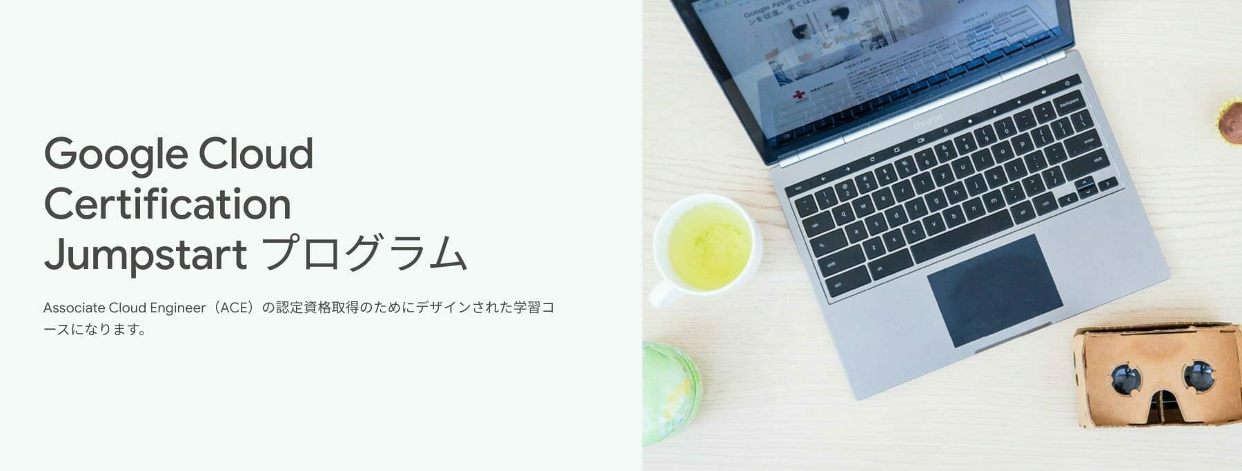 [GCP] Google Cloud Certification Jumpstart プログラム