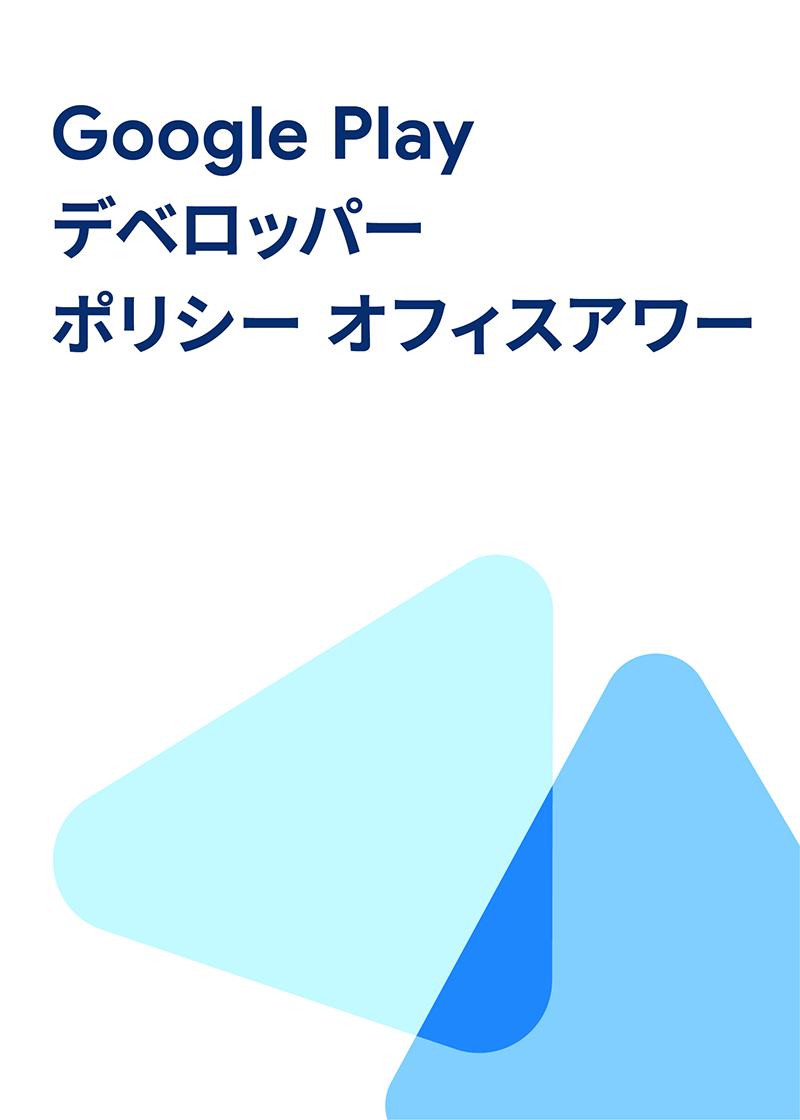 [Google Developer] Google Play デベロッパー ポリシー オフィスアワー