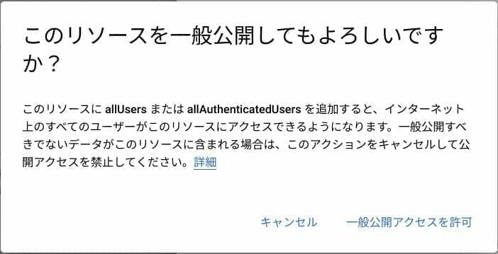 [GCP] このリソースを一般公開してもよろしいですか？
